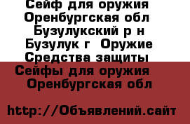 Сейф для оружия - Оренбургская обл., Бузулукский р-н, Бузулук г. Оружие. Средства защиты » Сейфы для оружия   . Оренбургская обл.